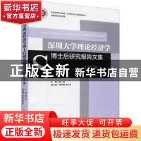 正版 深圳大学理论经济学博士后研究报告文集(第二辑) 陶一桃