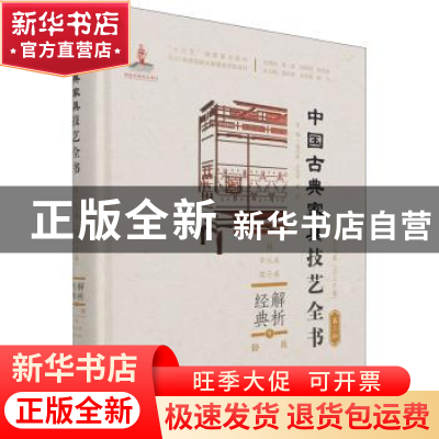 正版 解析经典:9:卧具:榻、罗汉床、架子床 周京南,卢海华,董君