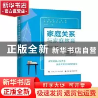 正版 家庭关系与家庭教育/上海家长学校家庭教育指导丛书 陈小文