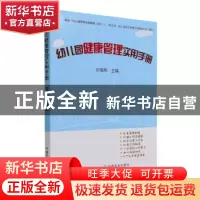正版 幼儿园健康管理实用手册 刘海燕主编 中国农业出版社 978710