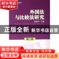 正版 外国法与比较法研究:第二卷 何勤华 商务印书馆 97871000526