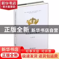 正版 古希腊的民主和科学精神 汪子嵩著 商务印书馆 978710009097