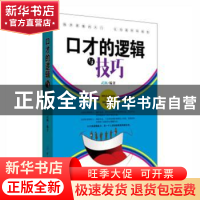 正版 口才的逻辑和技巧 武颖编著 中国纺织出版社 9787518029006