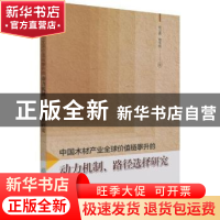 正版 中国木材产业全球价值链攀升的动力机制、路径选择研究 熊立