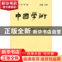 正版 中国学术:2003.3(总第十五辑) 刘东 商务印书馆 97871000404