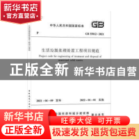 正版 生活垃圾处理处置工程项目规范 中华人民共和国住房和城乡建