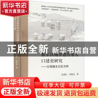 正版 浙东区域非遗传承人口述史研究:以海港北仑区为例 沈燕红,