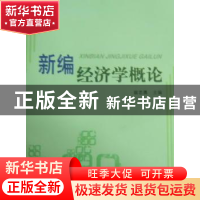 正版 新编经济学概论 翁志勇主编 上海大学出版社 97878111