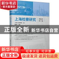 正版 上海检察研究(2021年第1辑) 陶建平主编 上海人民出版社 978