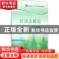 正版 经济法概论 王玲,郭清兰主编 清华大学出版社 978730247796