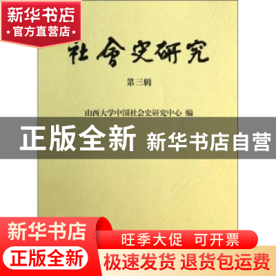 正版 社会史研究:第三辑 行龙主编 商务印书馆 9787100101127 书