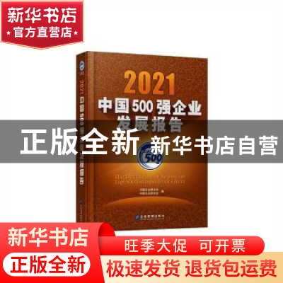 正版 2021中国500强企业发展报告 中国企业联合会,中国企业家协