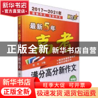 正版 最新5年高考满分高分新作文 贾玲 陕西师范大学出版总社有限