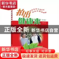 正版 拍出健康来(第四版) 王洪利编 河南科学技术出版社 97875349