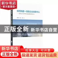 正版 如何构建一流的企业创新中心:跨国公司在华研究院创新管理