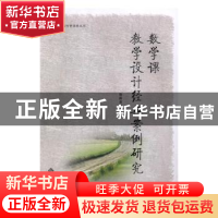 正版 数学课教学设计经典案例研究 张新全主编 安徽大学出版社 97