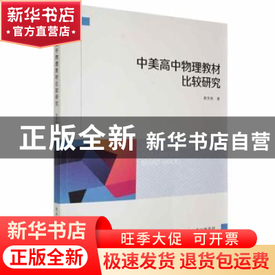 正版 中美高中物理教材比较研究 郭芳侠 陕西师范大学出版总社有