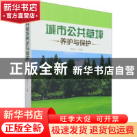 正版 城市公共草坪养护 与保护 肖昆仑 中国林业出版社 978752191