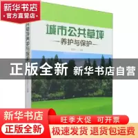 正版 城市公共草坪养护 与保护 肖昆仑 中国林业出版社 978752191