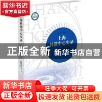 正版 上海科创中心实录(2014—2020) 张聪慧 上海人民出版社 97