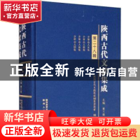 正版 陕西古代文献集成(第28辑)(精) 贾三强主编 陕西人民出版社