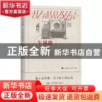 正版 乍浦路/爱上北外滩关于虹口的记忆 李天纲,王启元 上海人民