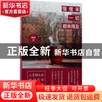 正版 慢慢来,一切都来得及 雅楠 中国纺织出版社 9787518038718