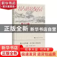 正版 虹口港/爱上北外滩关于虹口的记忆 编者:李天纲//王启元|责
