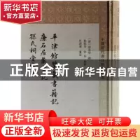 正版 平津馆鉴藏书籍记 廉石居藏书记 孙氏祠堂书目 (清)孙星衍撰