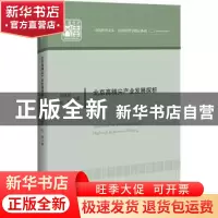 正版 北京高精尖产业发展探析/应用经济学精品系列/中国经济文库