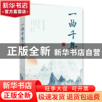 正版 一曲千年 张东晓著 时事出版社 9787519504304 书籍