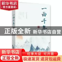 正版 一曲千年 张东晓著 时事出版社 9787519504304 书籍