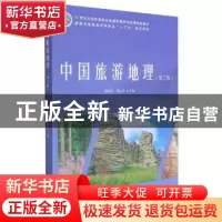 正版 中国旅游地理 周凤杰,周宜君 中国林业出版社 9787503888632