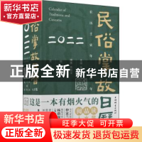 正版 民俗掌故日历:4.0版:二〇二二 仲富兰主编 上海辞书出版社 9