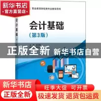 正版 会计基础(第3版职业教育财经类专业教学用书) 林云刚主编 电