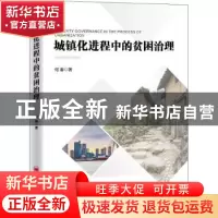 正版 城镇化进程中的贫困治理 何春著 中国经济出版社 9787513665