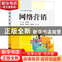正版 网络营销(新商科系列教材) 彭明唱 电子工业出版社 97871214