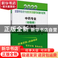正版 中药专业(初级师)通关秘卷 全国中医药专业技术资格考试命
