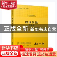 正版 线性代数:理工类 袁学刚[等]主编 清华大学出版社 978730252