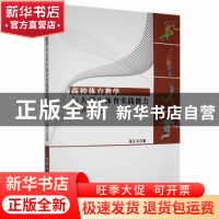 正版 高校体育教学与大学生体育实践能力培养研究 温正义著 北京
