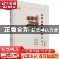 正版 解析经典:3:Ⅲ:坐具:扶手椅、宝座 周京南,朱志悦,杨飞 等