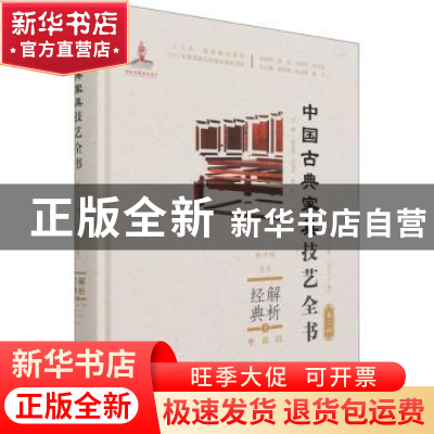 正版 解析经典:3:Ⅲ:坐具:扶手椅、宝座 周京南,朱志悦,杨飞 等