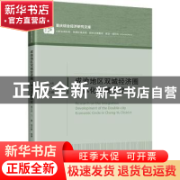 正版 成渝地区双城经济圈一体化发展研究 易小光等著 中国经济出