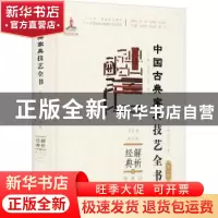 正版 解析经典:2:Ⅱ:坐具:靠背椅、扶手椅 周京南,朱志悦,杨飞 等