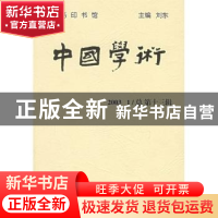 正版 中国学术:2003.1(总第十三辑) 刘东 商务印书馆 97871000380