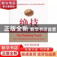 正版 绝技:如何打造世界级的客户服务 (美)托尼·克拉姆著 商务印