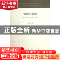 正版 常识的求知:张承志学术散文集 张承志著 生活·读书·新知三联
