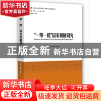 正版 “一带一路”国家税制研究 杜剑,杨杨编著 经济管理出版社