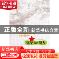 正版 “绑架”来的朋友 张品成 山东文艺出版社 9787532935154 书
