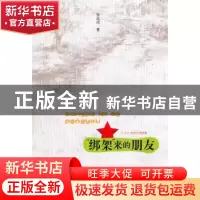 正版 “绑架”来的朋友 张品成 山东文艺出版社 9787532935154 书